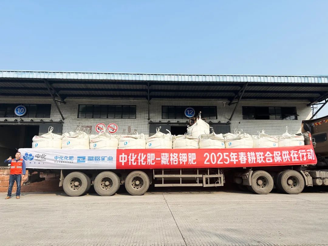 “藏格-中化”携手春耕保供