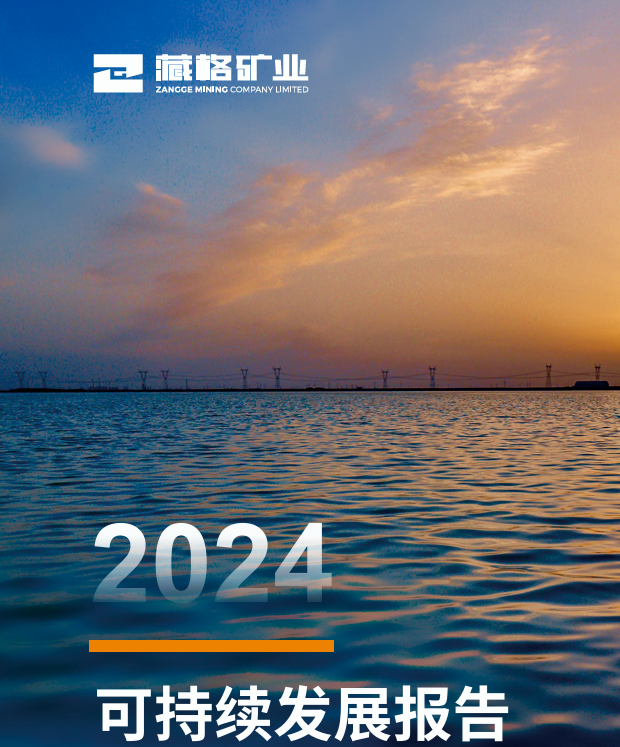 藏格矿业2024年度可持续发展报告