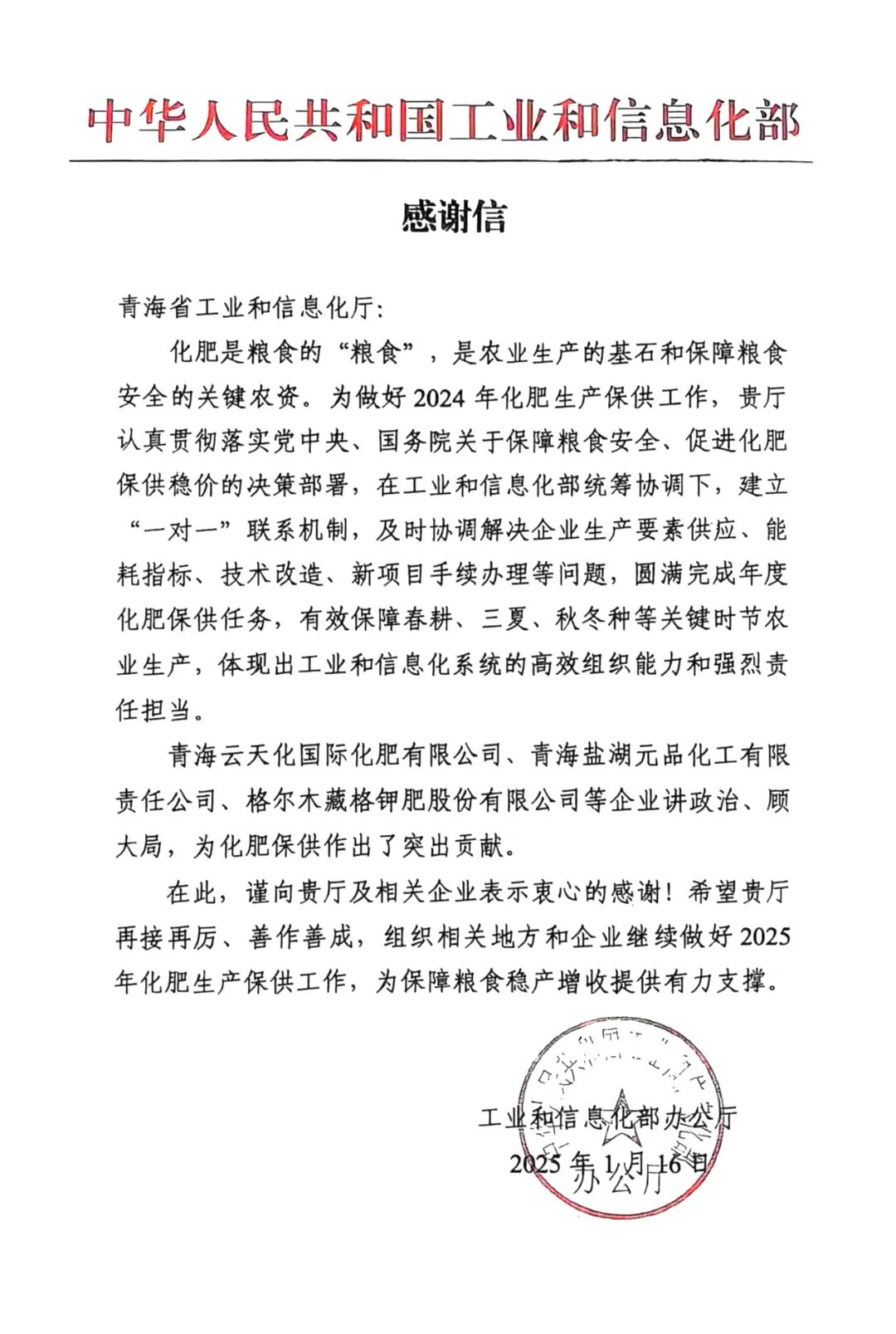 藏格钾肥获国家及省级工信部门双表彰