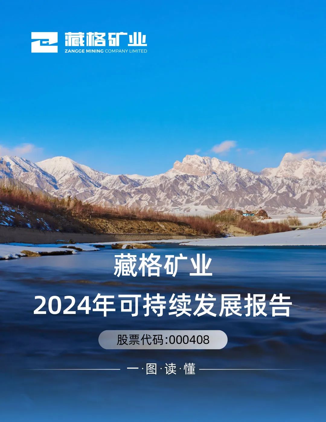 藏格矿业2024年可持续发展报告