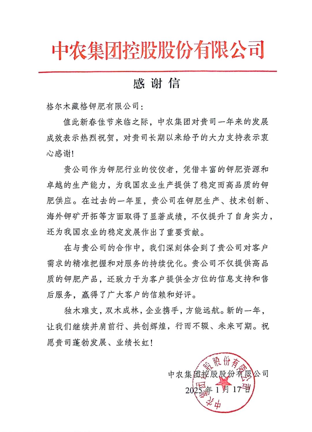 藏格矿业与中农控股就深化钾肥战略合作召开座谈