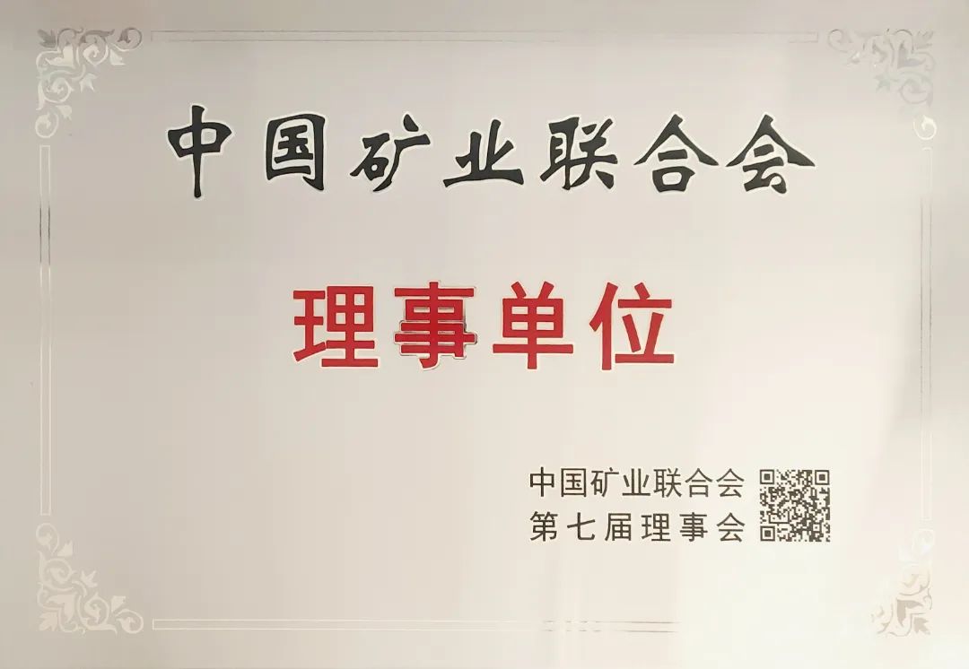 藏格矿业荣任中国矿业联合会理事单位