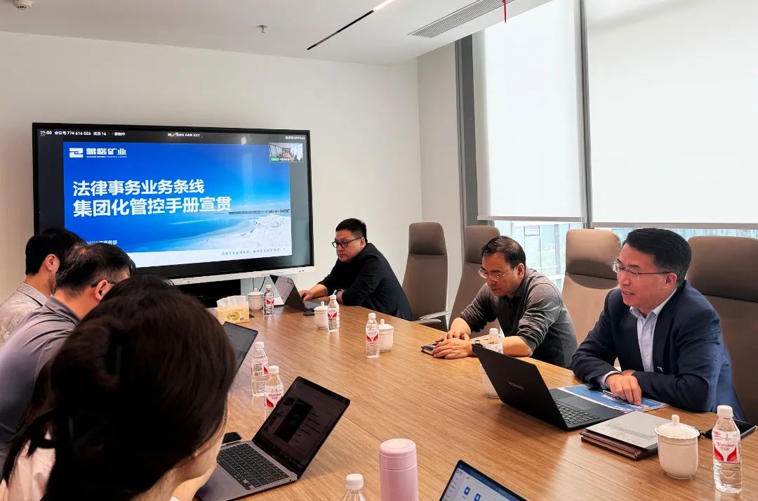 藏格矿业开展《法律事务业务条线集团化管控手册》宣贯