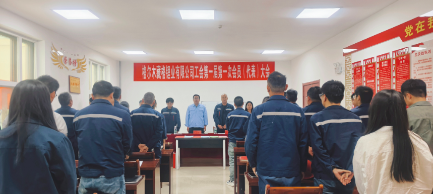 藏格锂业工会第一次会员代表大会圆满落幕